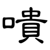 嘳: clerical script