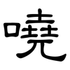 嘵: clerical script