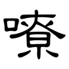 嘹: clerical script