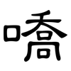 嘺: clerical script