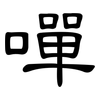 嘽: clerical script