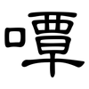 嘾: clerical script 嘾: clerical script