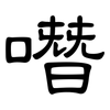 噆: clerical script