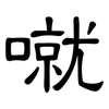 噈: clerical script