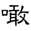 噉: clerical script