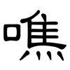 噍: clerical script