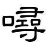 噚: clerical script