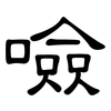 噞: clerical script