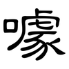 噱: clerical script