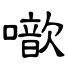 噷: clerical script