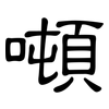 噸: clerical script