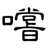 嚐: clerical script