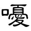 嚘: clerical script