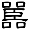 嚚: clerical script