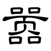 嚣: clerical script 嚣: clerical script