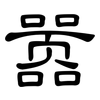 嚣: clerical script