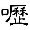 嚦: clerical script