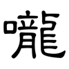 嚨: clerical script