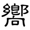 嚮: clerical script