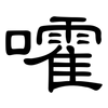 嚯: clerical script 嚯: clerical script