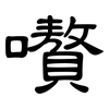 嚽: clerical script 嚽: clerical script