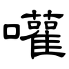 嚾: clerical script
