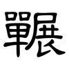 囅: clerical script