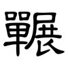 囅: clerical script