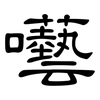 囈: clerical script