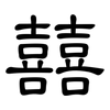 囍: clerical script
