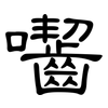 囓: clerical script