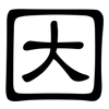 因: clerical script 因: clerical script