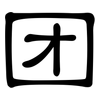 团: clerical script 团: clerical script
