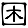 困: clerical script 困: clerical script
