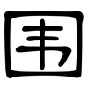 围: clerical script 围: clerical script