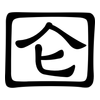 囵: clerical script