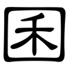 囷: clerical script