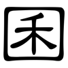 囷: clerical script