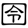 囹: clerical script