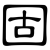 固: clerical script 固: clerical script