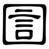圁: clerical script