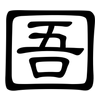 圄: clerical script