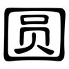 圆: clerical script 圆: clerical script