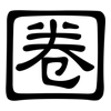 圈: clerical script 圈: clerical script