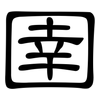 圉: clerical script