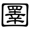 圛: clerical script