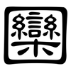 圞: clerical script