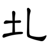 圠: clerical script