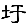 圩: clerical script