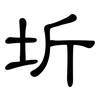 圻: clerical script